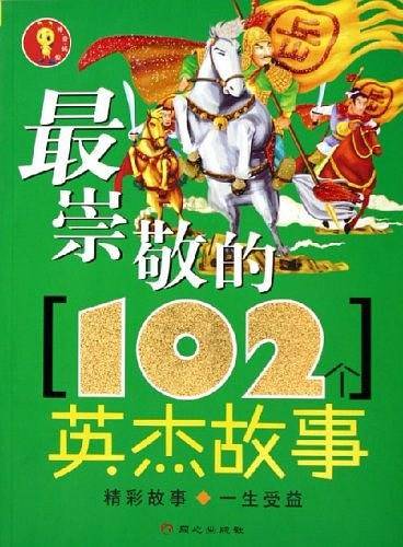 最崇敬的102个英杰故事