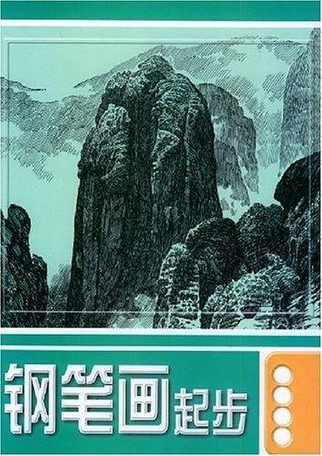 钢笔画起步