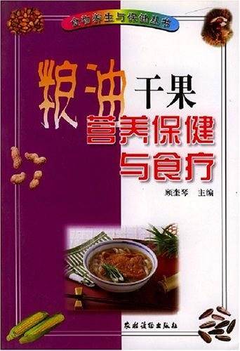 粮油干果营养保健与食疗