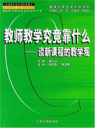 教师教学究竟靠什么
