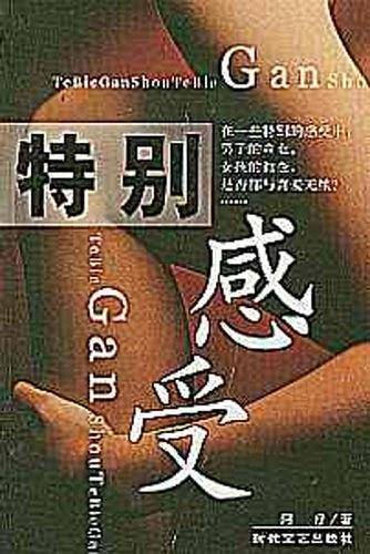 特别感受