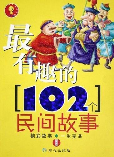 最有趣的102个民间故事（夏卷）