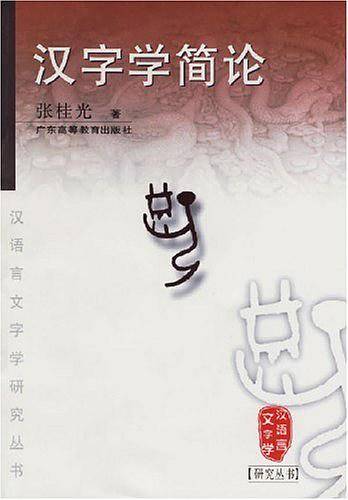 汉字学简论/汉语言文字学研究丛书