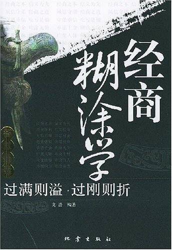 经商糊涂学