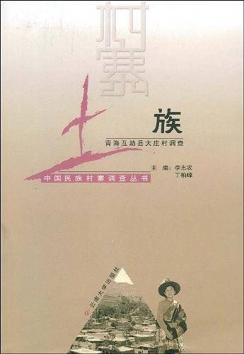土族
