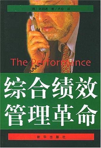 综合绩效管理革命