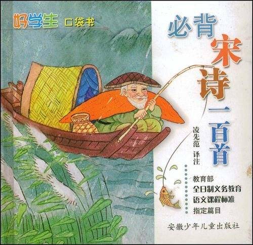 必背宋诗一百首