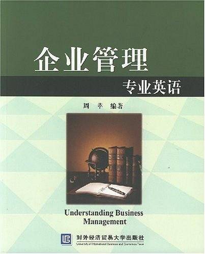 企业管理专业英语