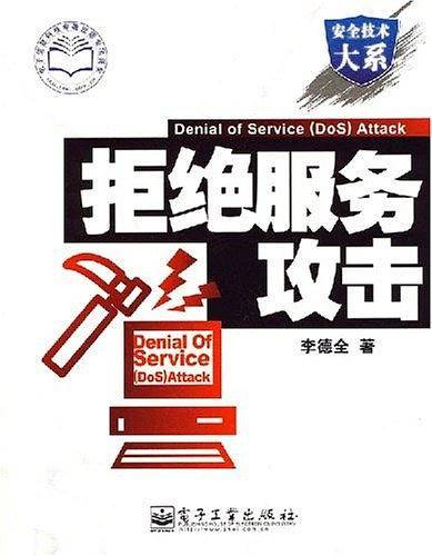 拒绝服务攻击