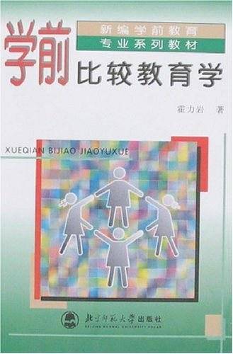 学前比较教育学
