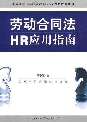 劳动合同法HR应用指南