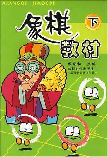 象棋教材-