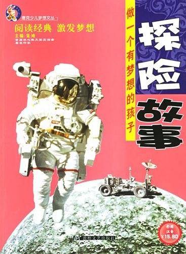 探险故事