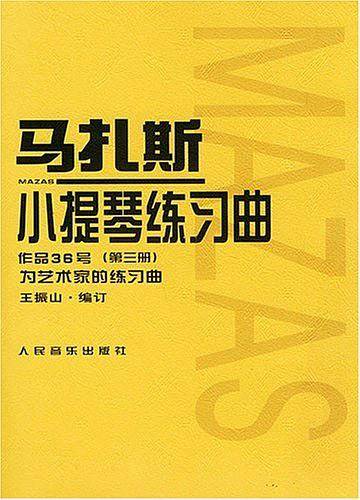马扎斯小提琴练习曲