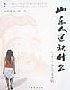 山东人还缺什么