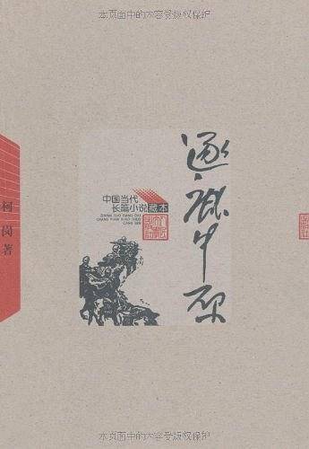 逐鹿中原——中国当代长篇小说藏本