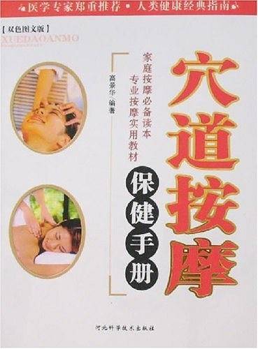 穴道按摩保健手册