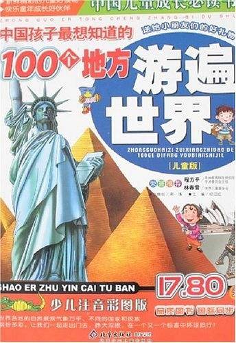 中国孩子最想知道的100个地方游遍世界