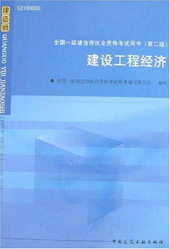建设工程经济