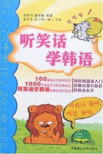 听笑话 学韩语