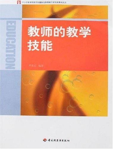 教师的教学技能