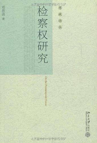 检察权研究