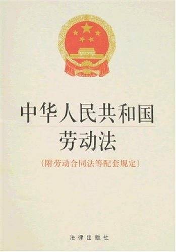 中华人民共和国劳动法