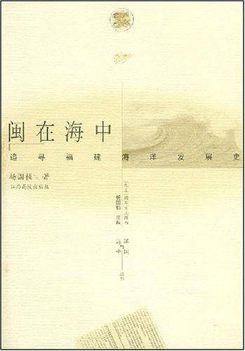 闽在海中