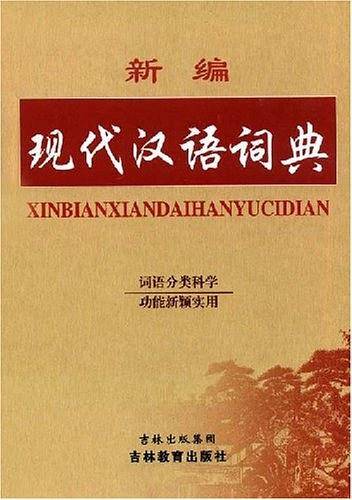 新编现代汉语词典
