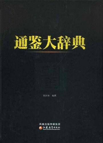 通鉴大辞典