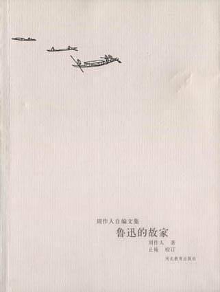 周作人自编文集--鲁迅的故家