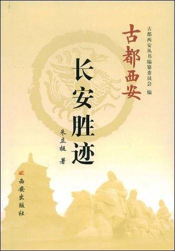长安胜迹