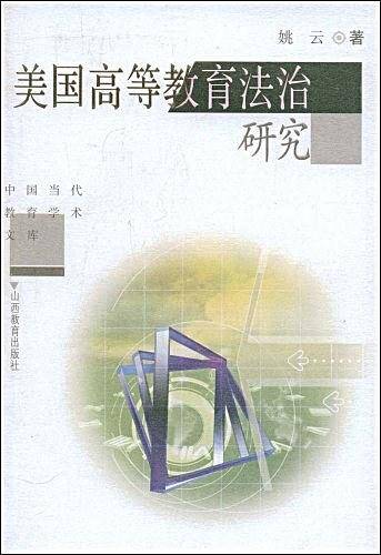 美国高等教育法治研究