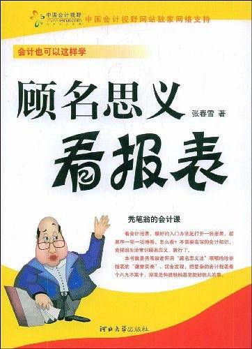 顾名思义看报表
