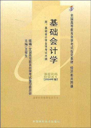基础会计学2004版