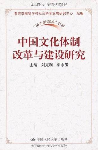 中国文化体制改革与建设研究