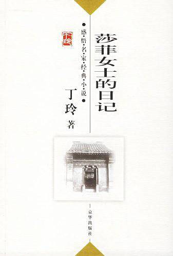 莎菲女士的日记——感悟名家经典小说