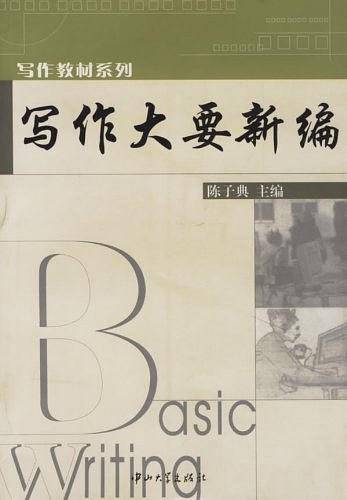 写作大要新编