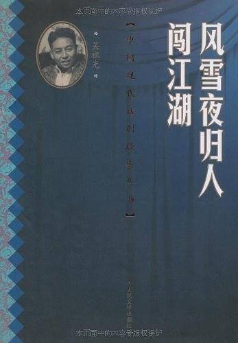 风雪夜归人 闯江湖