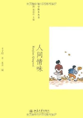 人间情味―美学散步丛书
