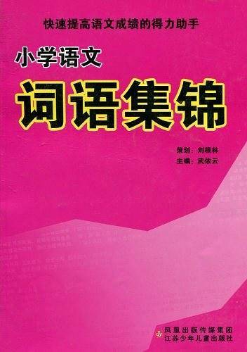 小学语文词语集锦