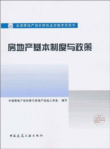 房地产基本制度与政策