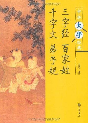三字经·百家姓·千字文·弟子规--中华大字经典
