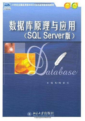 数据库原理与应用