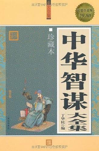 中华智谋大全集：珍藏版