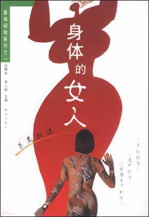 身体的女人--另类叙说