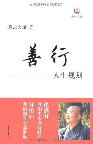 善行：人生规划