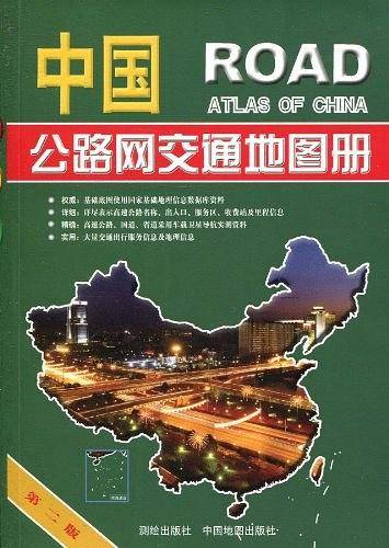 中国公路网交通地图册