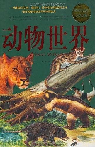 动物世界