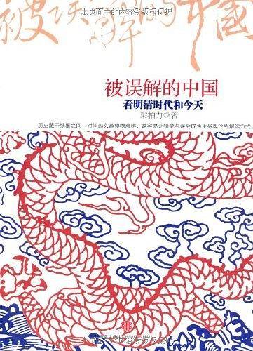 被误解的中国：看明清时代和今天